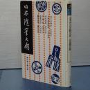 日本随筆大成　第三期第８巻　見た京物語/天野政徳随筆/凌雨満録/訓蒙浅語　ほか
