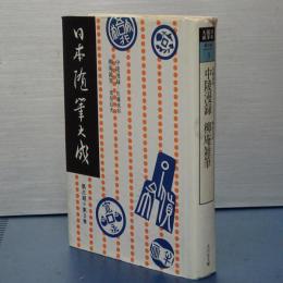 日本随筆大成　第三期第３巻　中陵漫録/柳庵雑筆