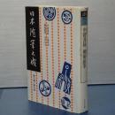 日本随筆大成　第三期第３巻　中陵漫録/柳庵雑筆