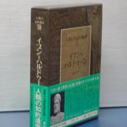 人類の知的遺産　22　イブン＝ハルドゥーン