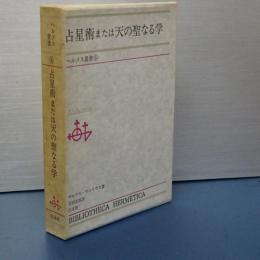 ヘルメス叢書　6　占星術または天の聖なる学