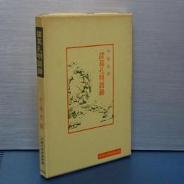 中国古典新書続編　諸葛孔明語録