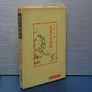 中国古典新書続編　諸葛孔明語録