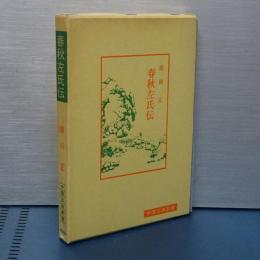中国古典新書　春秋左史伝