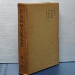 日本科学古典全書　第十巻　採鉱冶金（二）　大砲鋳造法ほか　