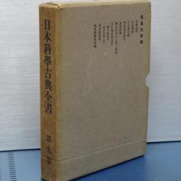 日本科学古典全書　第九巻　産業技術篇　山相秘録、鼓銅図録ほか