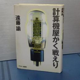 計算機屋かく戦えり