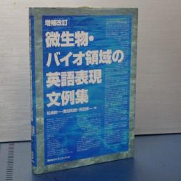 増補改訂　微生物・バイオ領域の英語表現文例集