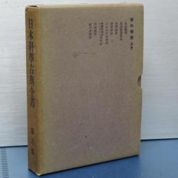 日本科学古典全書　第６巻　諸科学篇（理学）