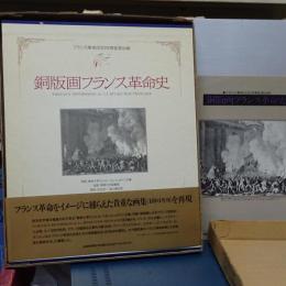銅版画フランス革命史　