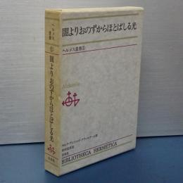 ヘルメス叢書　５　闇よりおのずからほとばしる光