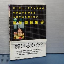 ピーター・フランクルの中学生でも分かる大学生にも解けない　数学問題集 2