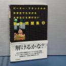 ピーター・フランクルの中学生でも分かる大学生にも解けない　数学問題集 2