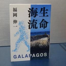 生命海流　ＧＡＬＡＰＡＧＯＳ