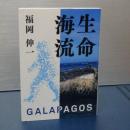 生命海流　ＧＡＬＡＰＡＧＯＳ