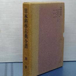 日本科学古典全書　第一巻　科学思想篇