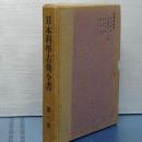 日本科学古典全書　第一巻　科学思想篇
