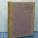 日本科学古典全書　第十二巻　産業技術篇（海上交通）　軍艦図解、元和航海書ほか