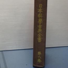 日本科学古典全書　第八巻　諸科学篇（医学・植物）