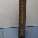 日本科学古典全書　第八巻　諸科学篇（医学・植物）
