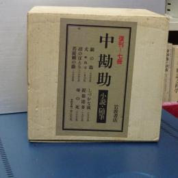 中勘助　小説・随筆　復刊　７冊
