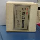 中勘助　小説・随筆　復刊　７冊