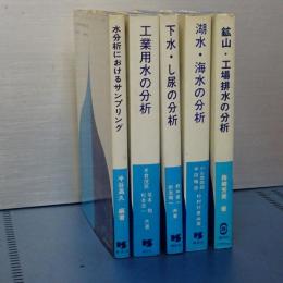 フィールドワークシリーズ　水編　５冊一括　鉱山工場排水/湖水・海水/下水・し尿