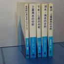 フィールドワークシリーズ　水編　５冊一括　鉱山工場排水/湖水・海水/下水・し尿