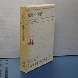 ヘルメス叢書　７　魔術と占星術