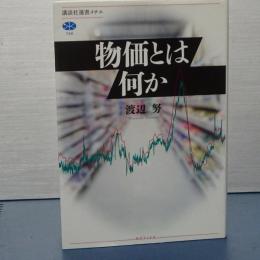 物価とは何か　講談社選書メチエ