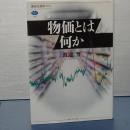 物価とは何か　講談社選書メチエ