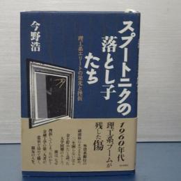 スプートニクの落とし子　理工系エリートの栄光と挫折