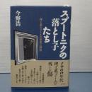 スプートニクの落とし子　理工系エリートの栄光と挫折