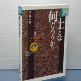 土とは何だろうか？