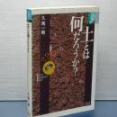 土とは何だろうか？