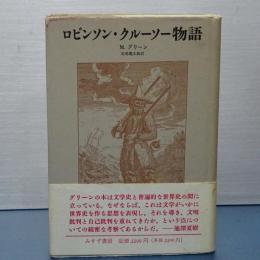 ロビンソン・クルーソー物語