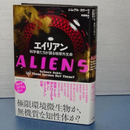 エイリアン　科学者たちが語る地球外生命