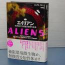 エイリアン　科学者たちが語る地球外生命