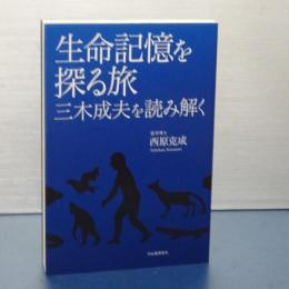 生命記録を探る旅　三木成夫を読み解く