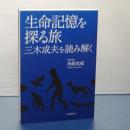 生命記録を探る旅　三木成夫を読み解く