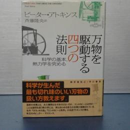 万物を駆動する四つの法則　科学の基本熱力学を究める