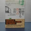 万物を駆動する四つの法則　科学の基本熱力学を究める