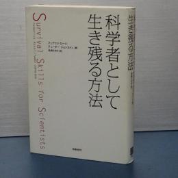 科学者として生き残る方法