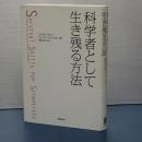 科学者として生き残る方法