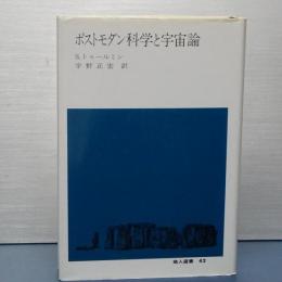 ポストモダン 科学と宇宙論
