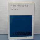 ポストモダン 科学と宇宙論