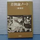 差別論ノート