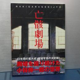 亡骸劇場　廃墟写真の決定版