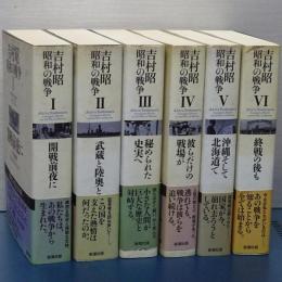 昭和の戦争　全６巻