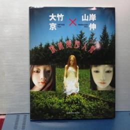 球体関節人形
